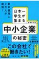日本一学生が集まる中小企業の秘密 増補改訂版