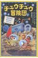 チュウチュウ冒険団 3