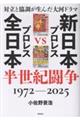 新日本プロレスVS全日本プロレス半世紀闘争 1972〜2025