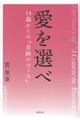 愛を選べ 14歳からの『奇跡のコース』