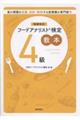 フードアナリスト検定教本4級 増補改訂