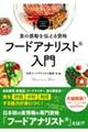 食の感動を伝える資格 フードアナリスト入門