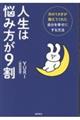 人生は悩み方が9割 月のうさぎが教えてくれた自分を幸せにする方法