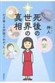 死後の世界の真相