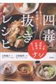 おいしくて超健康になる! 四毒抜きレシピ