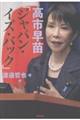 高市早苗「ジャパン・イズ・バック」