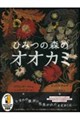 ひみつの森のオオカミ