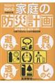 今日から始める家庭の防災計画 増補改訂版