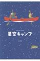 星空キャンプ