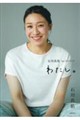 石川真佑1st.フォトブック わたし。