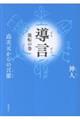 (仮)導言 流転の巻 高次元からの言靈