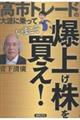 高市トレードの大波に乗っていまこそ爆上げ株を買え!