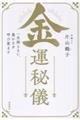 (仮)金運秘儀 一生困らない、豊かさを呼び覚ます