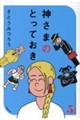 神さまのとっておき さとうみつろう短編集5