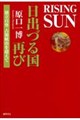 RISING SUN 日出づる国再び 独立自尊 占領統治を超えて