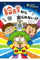 ピーンチ!マイクロ三人組給食室から出られない!?