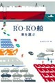 ローロー船 車を運ぶ