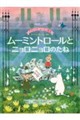 ムーミントロールとニョロニョロのたね