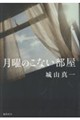(仮)月曜のこない部屋