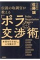 伝説の取調官が教える 本音を引き出し、人を動かす「ポラ交渉術」