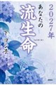 あなたの流生命 2027年