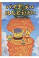 パイナップル ほんとうはね