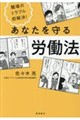 職場のトラブル即解決!あなたを守る労働法