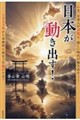 日本が動き出す!