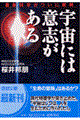 宇宙には意志がある