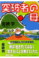 突破者の母