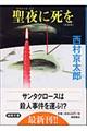 聖夜に死を 新装版