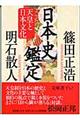 日本史鑑定 天皇と日本文化
