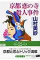 京都恋の寺殺人事件