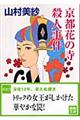 京都花の寺殺人事件