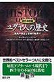 ユダヤ人の歴史　古代・中世篇