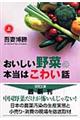 おいしい野菜の本当はこわい話　上