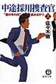 中途採用捜査官 上