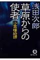 草原からの使者