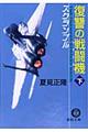 復讐の戦闘機 下