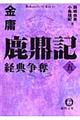 鹿鼎記 5