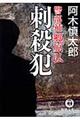 刺殺犯
