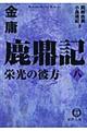 鹿鼎記 8