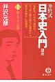 井沢式「日本史入門」講座 1(和とケガレの巻)