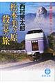 松本美ケ原殺意の旅