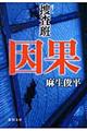 因果