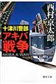 十津川警部アキバ戦争