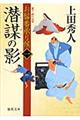 潜謀の影