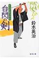 白閃の剣
