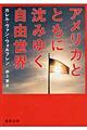 アメリカとともに沈みゆく自由世界