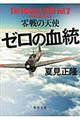 ゼロの血統 〔vol.2〕